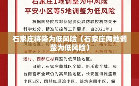 石家庄将降为低风险（石家庄两地调整为低风险）