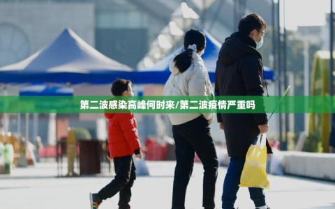 第二波感染高峰何时来/第二波疫情严重吗