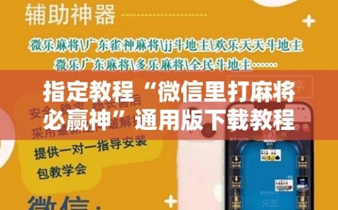 指定教程“微信里打麻将必赢神”通用版下载教程!