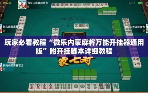 玩家必看教程“微乐内蒙麻将万能开挂器通用版”附开挂脚本详细教程