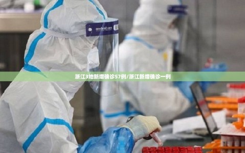 浙江3地新增确诊57例/浙江新增确诊一例