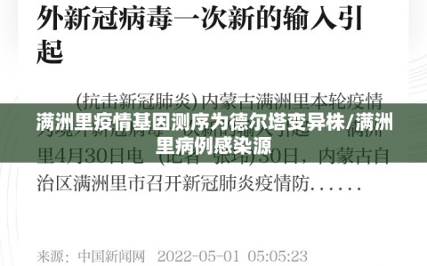 满洲里疫情基因测序为德尔塔变异株/满洲里病例感染源