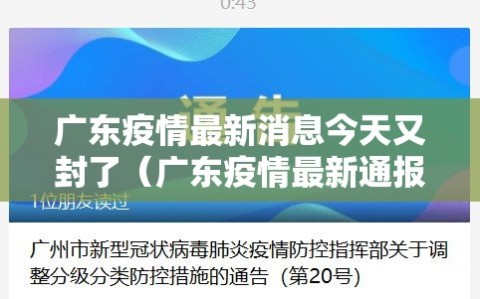 广东疫情最新消息今天又封了（广东疫情最新通报今天）