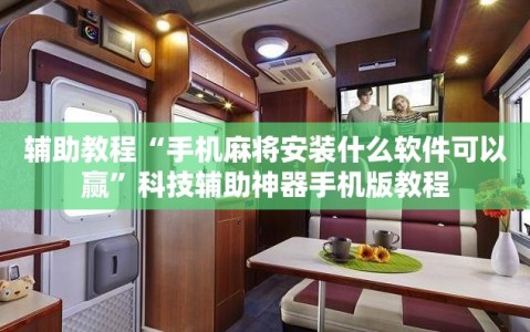 辅助教程“手机麻将安装什么软件可以赢”科技辅助神器手机版教程