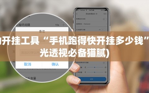 辅助开挂工具“手机跑得快开挂多少钱”(曝光透视必备猫腻)