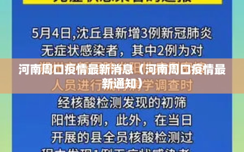 河南周口疫情最新消息（河南周口疫情最新通知）