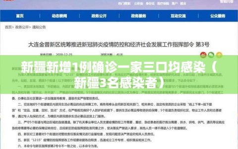 新疆新增1例确诊一家三口均感染（新疆3名感染者）