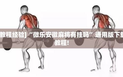[教程经验]“微乐安徽麻将有挂吗”通用版下载教程!