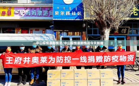 中山疫情最新情况/中山疫情最新情况今天新增