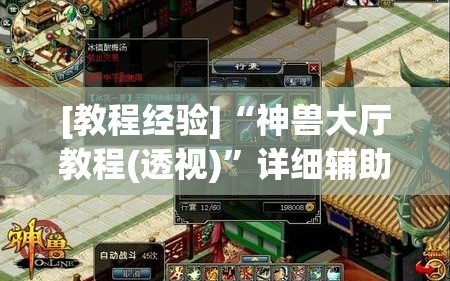 [教程经验]“神兽大厅教程(透视)”详细辅助透视