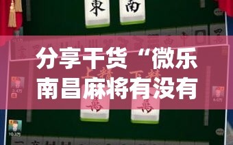 分享干货“微乐南昌麻将有没有挂(透视)”详细辅助透视