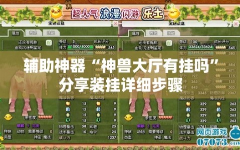 辅助神器“神兽大厅有挂吗”分享装挂详细步骤