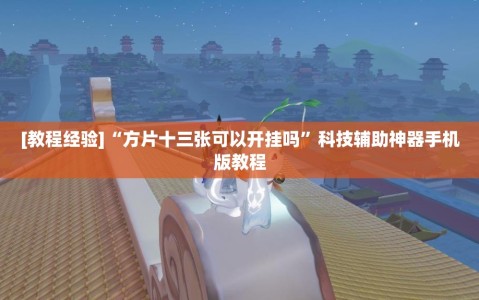 [教程经验]“方片十三张可以开挂吗”科技辅助神器手机版教程