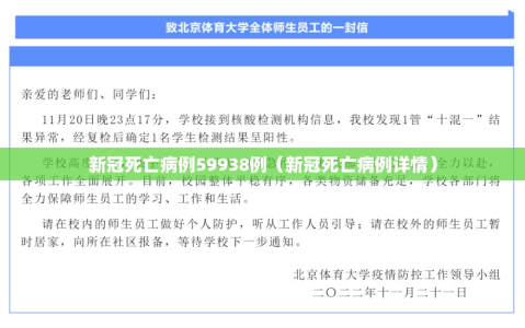 新冠死亡病例59938例（新冠死亡病例详情）