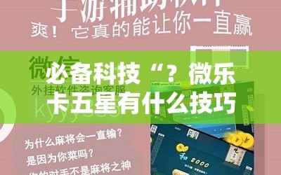 必备科技“？微乐卡五星有什么技巧”科技辅助神器手机版教程