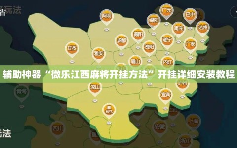 辅助神器“微乐江西麻将开挂方法”开挂详细安装教程