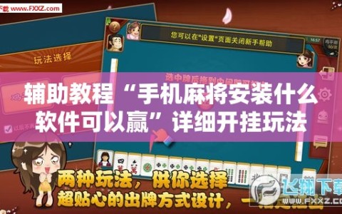 辅助教程“手机麻将安装什么软件可以赢”详细开挂玩法