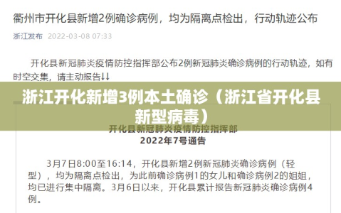 浙江开化新增3例本土确诊（浙江省开化县新型病毒）