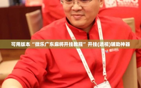 可用版本“微乐广东麻将开挂教程”开挂(透视)辅助神器
