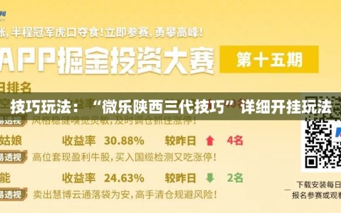 技巧玩法：“微乐陕西三代技巧”详细开挂玩法