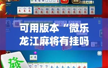 可用版本“微乐龙江麻将有挂吗(透视)”详细辅助透视