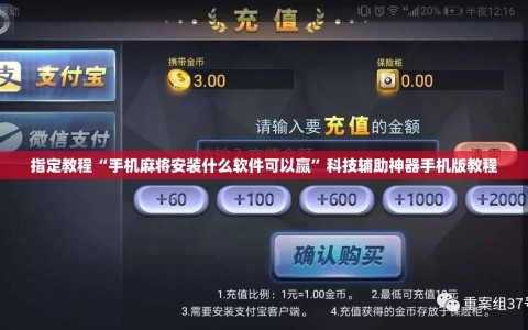 指定教程“手机麻将安装什么软件可以赢”科技辅助神器手机版教程