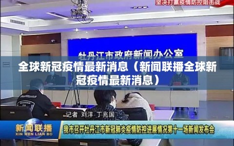 全球新冠疫情最新消息（新闻联播全球新冠疫情最新消息）