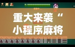 重大来袭“小程序麻将有挂吗”通用版下载教程!