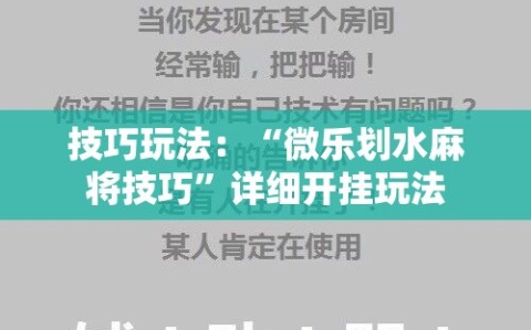 技巧玩法：“微乐划水麻将技巧”详细开挂玩法