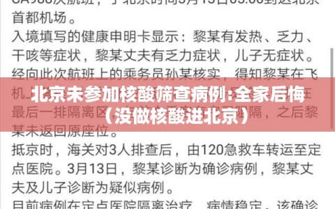 北京未参加核酸筛查病例:全家后悔（没做核酸进北京）
