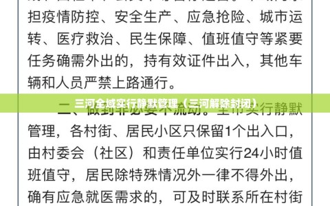 三河全域实行静默管理（三河解除封闭）
