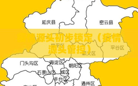疫情源头初步锁定（疫情源头管控）