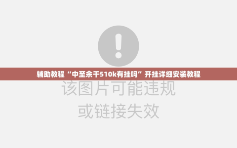 辅助教程“中至余干510k有挂吗”开挂详细安装教程