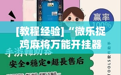 [教程经验]“微乐捉鸡麻将万能开挂器下载安装”科技辅助神器手机版教程