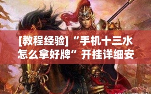 [教程经验]“手机十三水怎么拿好牌”开挂详细安装教程