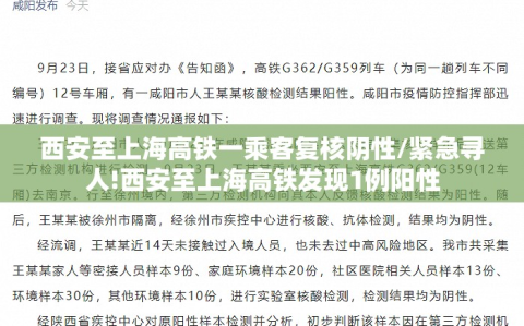 西安至上海高铁一乘客复核阴性/紧急寻人!西安至上海高铁发现1例阳性