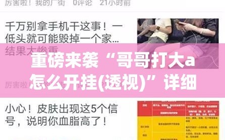 重磅来袭“哥哥打大a怎么开挂(透视)”详细辅助透视