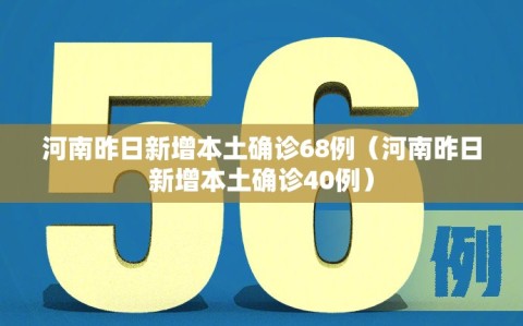 河南昨日新增本土确诊68例（河南昨日新增本土确诊40例）