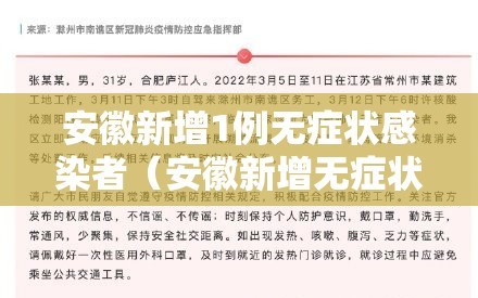 安徽新增1例无症状感染者（安徽新增无症状感染者1例 附最新情况通报）