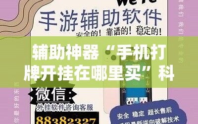 辅助神器“手机打牌开挂在哪里买”科技辅助神器手机版教程