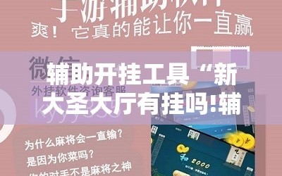 辅助开挂工具“新大圣大厅有挂吗!辅助神器插件下载