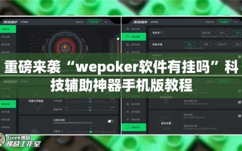 重磅来袭“wepoker软件有挂吗”科技辅助神器手机版教程