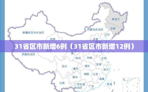 31省区市新增6例（31省区市新增12例）