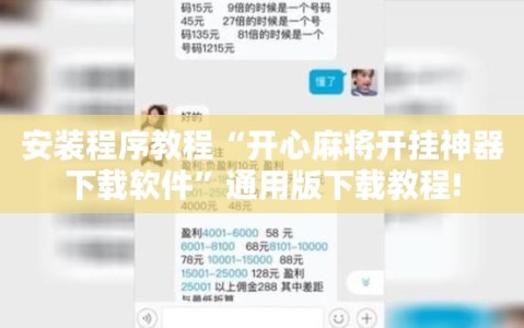 安装程序教程“开心麻将开挂神器下载软件”通用版下载教程!