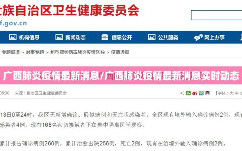 广西肺炎疫情最新消息/广西肺炎疫情最新消息实时动态