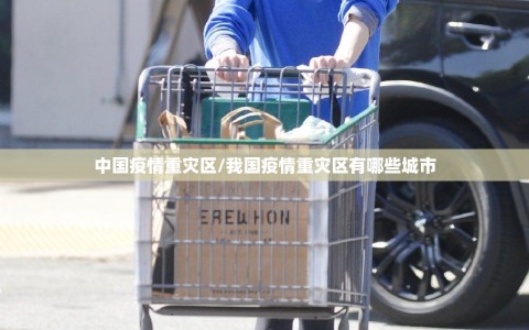 中国疫情重灾区/我国疫情重灾区有哪些城市
