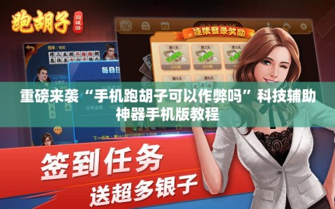 重磅来袭“手机跑胡子可以作弊吗”科技辅助神器手机版教程