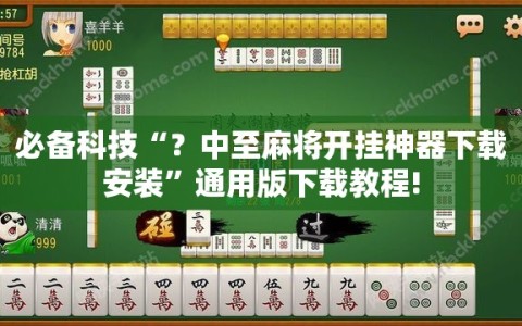 必备科技“？中至麻将开挂神器下载安装”通用版下载教程!