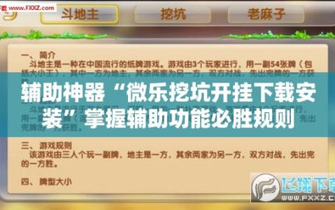 辅助神器“微乐挖坑开挂下载安装”掌握辅助功能必胜规则
