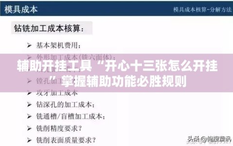 辅助开挂工具“开心十三张怎么开挂”掌握辅助功能必胜规则